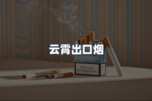 云霄出口烟