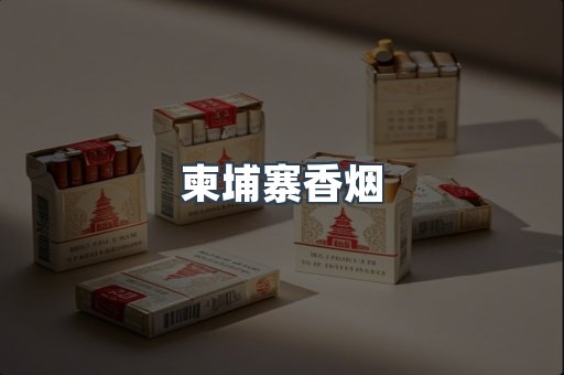柬埔寨香烟