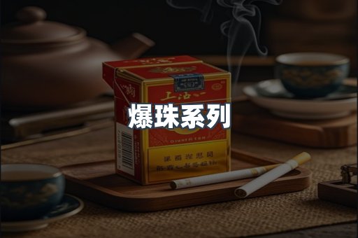 爆珠系列
